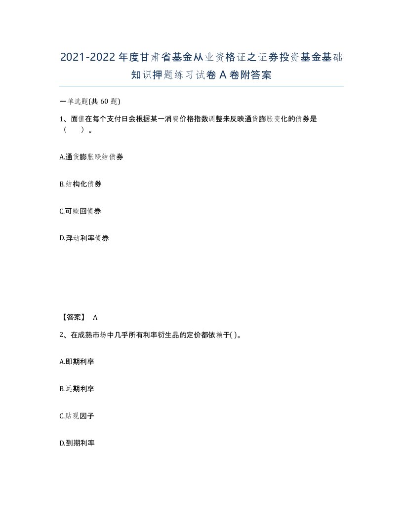 2021-2022年度甘肃省基金从业资格证之证券投资基金基础知识押题练习试卷A卷附答案