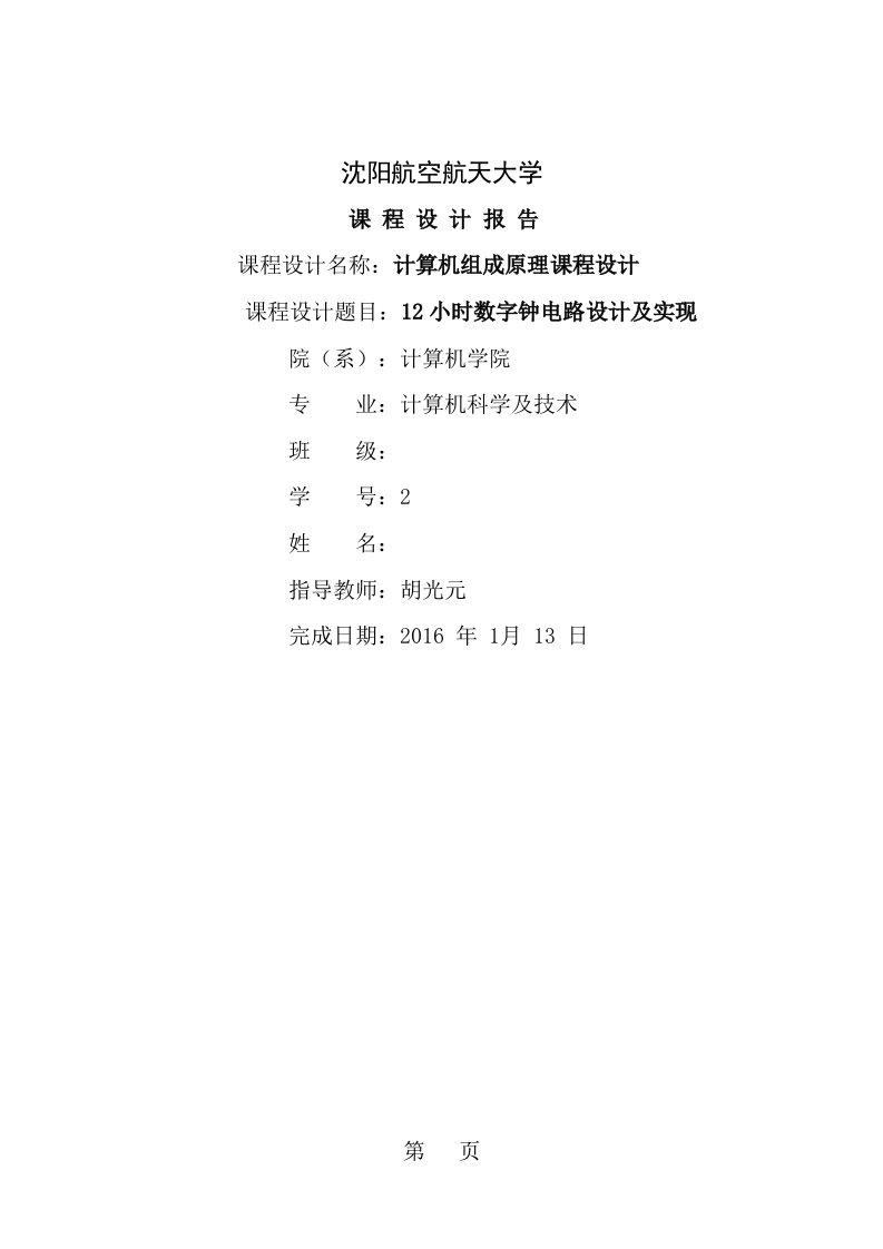 小时数字钟电路设计