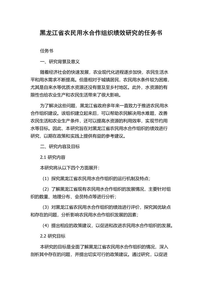 黑龙江省农民用水合作组织绩效研究的任务书