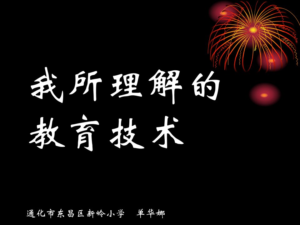 我所理解的教育技术通化市东昌区新岭小学单华娜