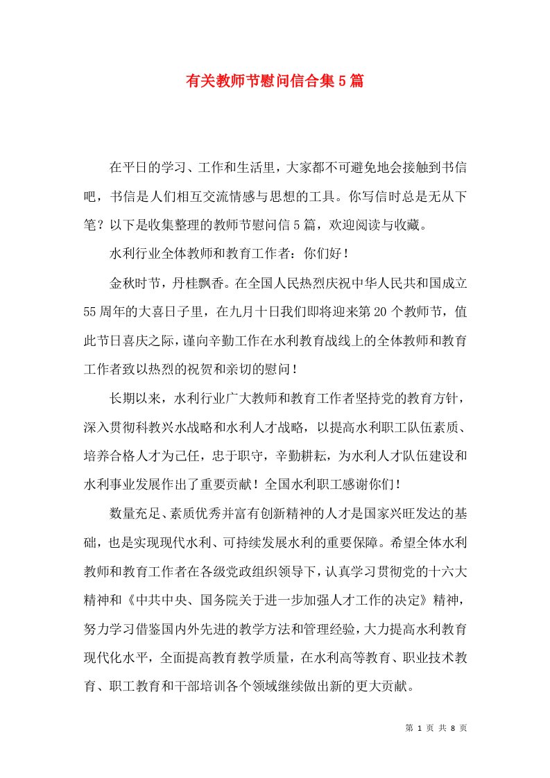 有关教师节慰问信合集5篇