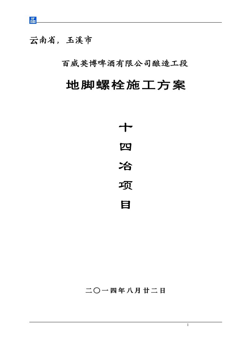 大型钢结构厂房地脚螺栓施工方案