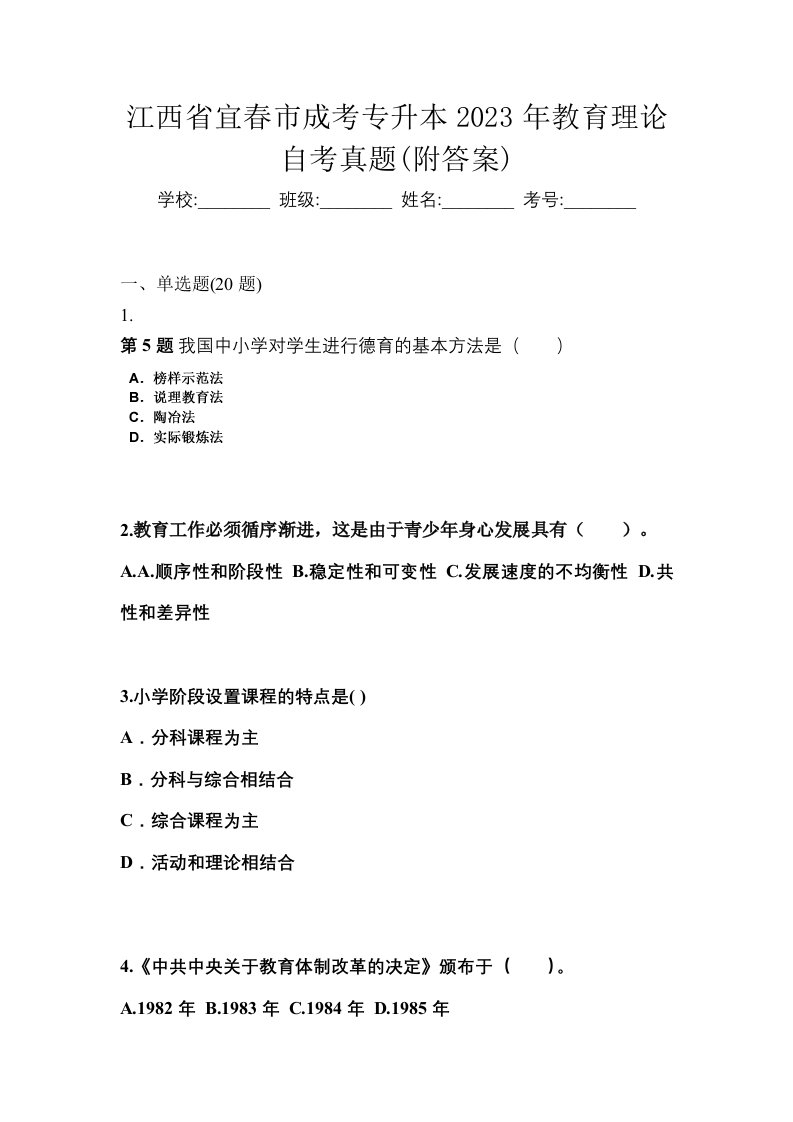 江西省宜春市成考专升本2023年教育理论自考真题附答案