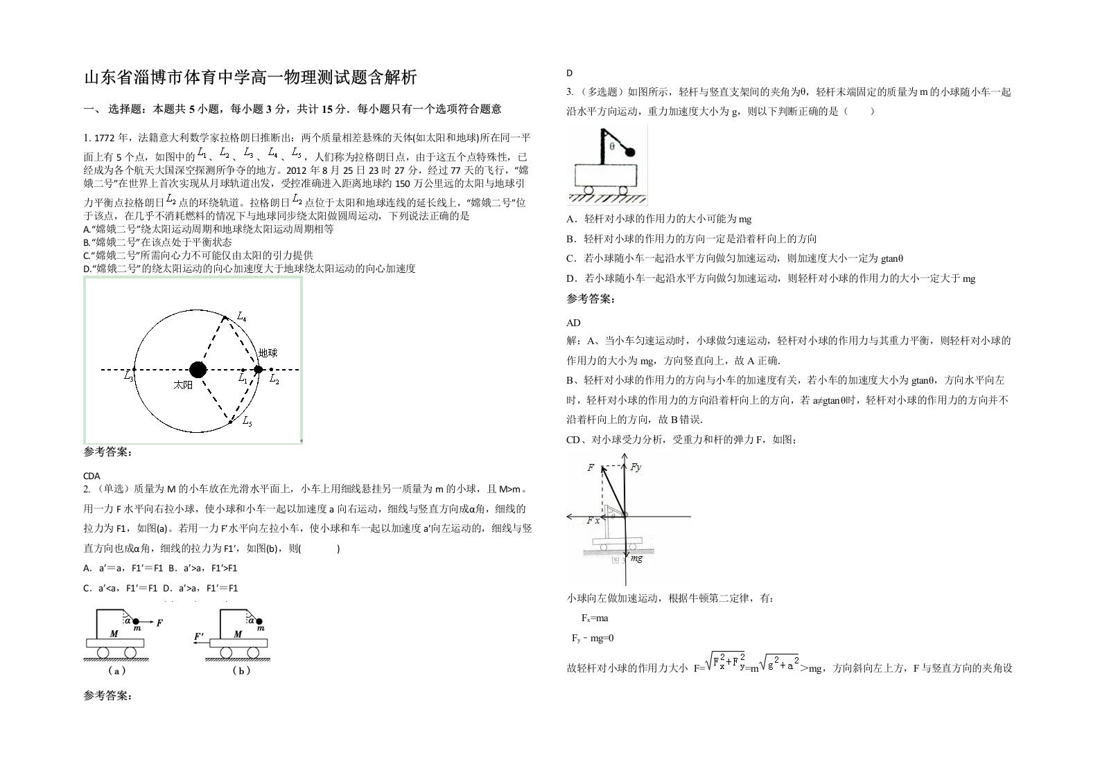 山东省淄博市体育中学高一物理测试题含解析