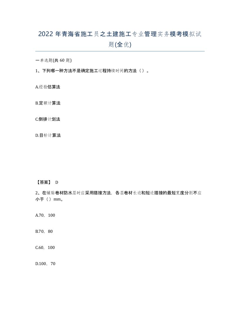 2022年青海省施工员之土建施工专业管理实务模考模拟试题全优