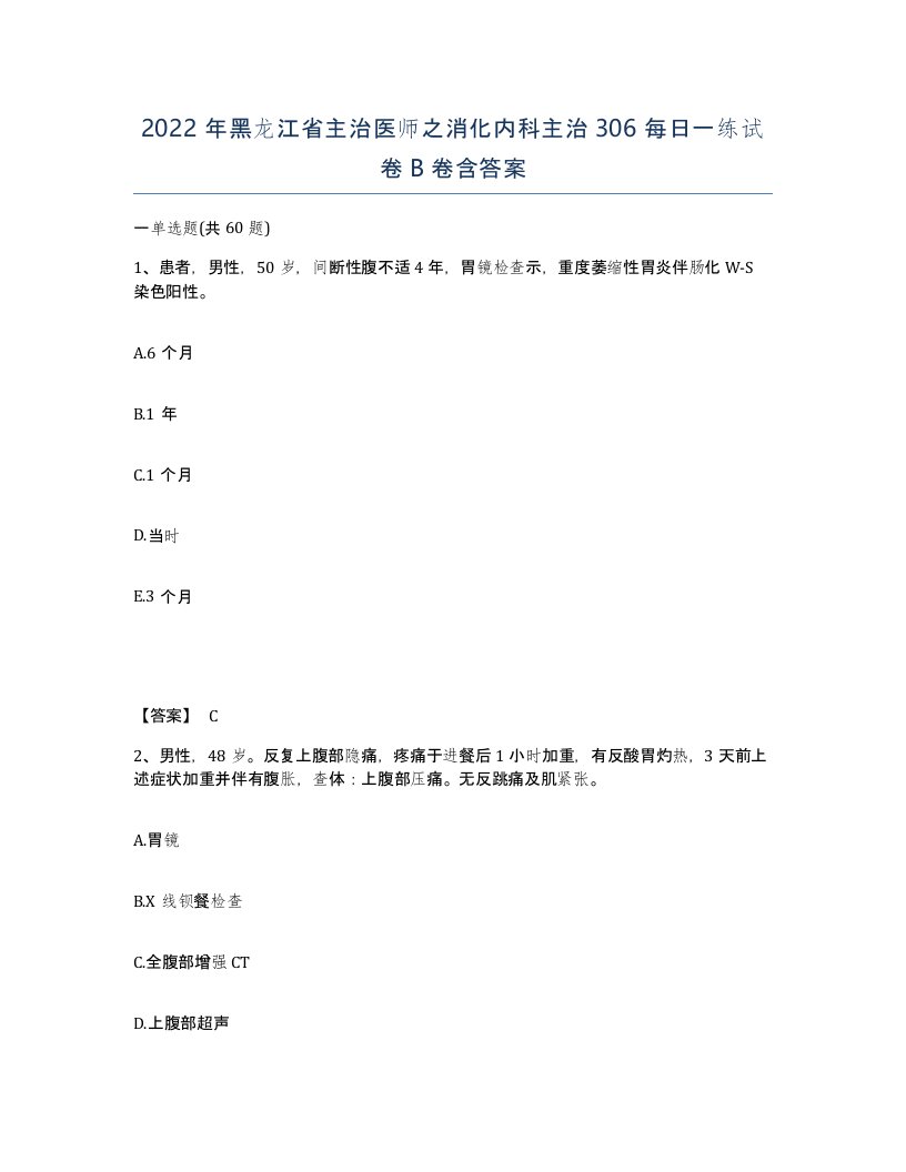 2022年黑龙江省主治医师之消化内科主治306每日一练试卷B卷含答案