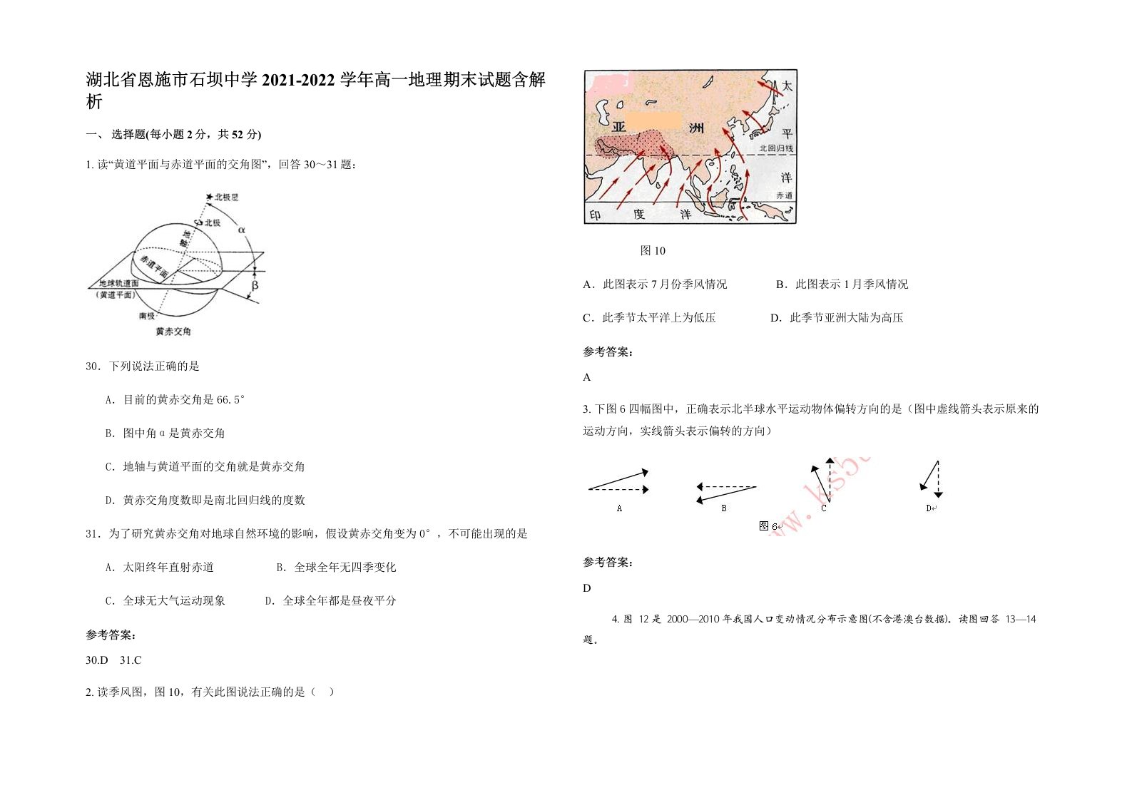 湖北省恩施市石坝中学2021-2022学年高一地理期末试题含解析