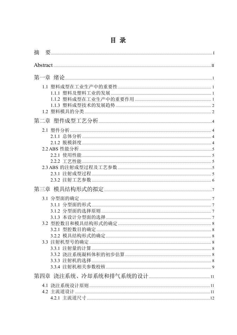 材料成型专业毕业论文--弯管接头注射成型工艺与模具设计