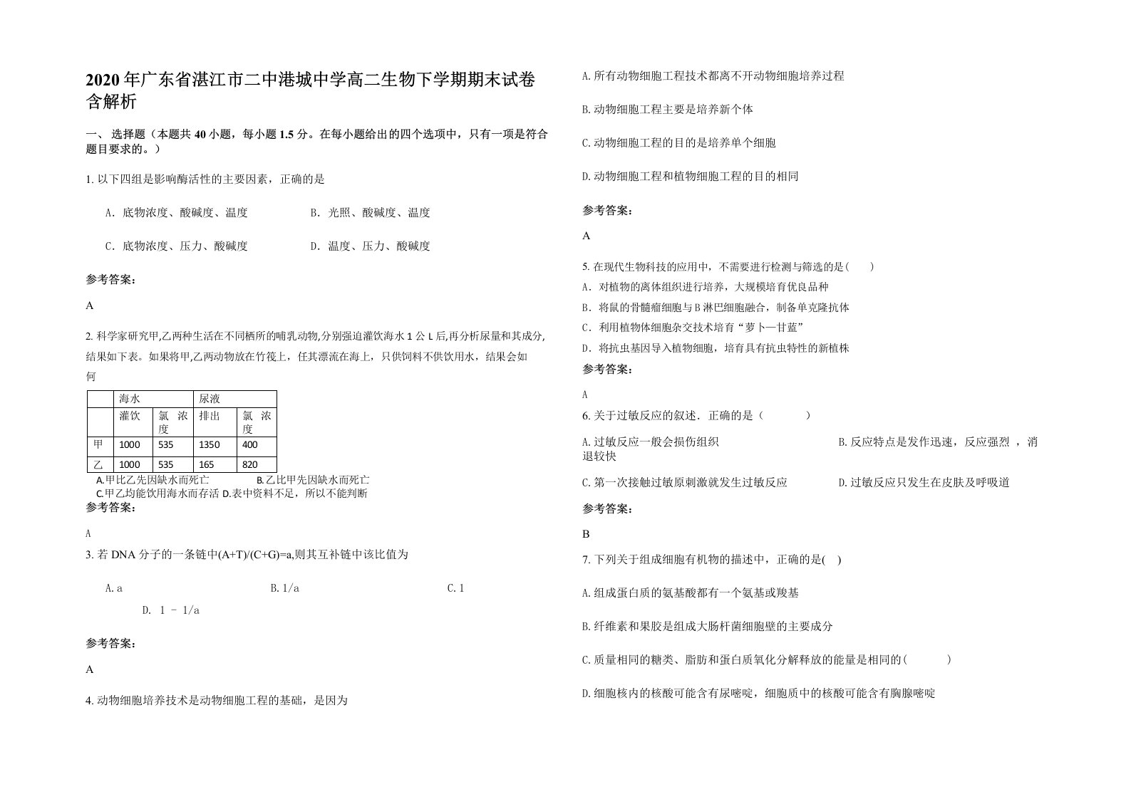 2020年广东省湛江市二中港城中学高二生物下学期期末试卷含解析