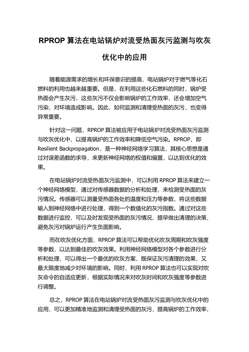 RPROP算法在电站锅炉对流受热面灰污监测与吹灰优化中的应用