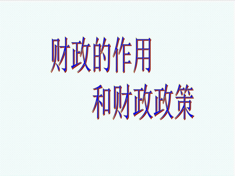 冶金行业-财政的巨大作用和稳健财政政策