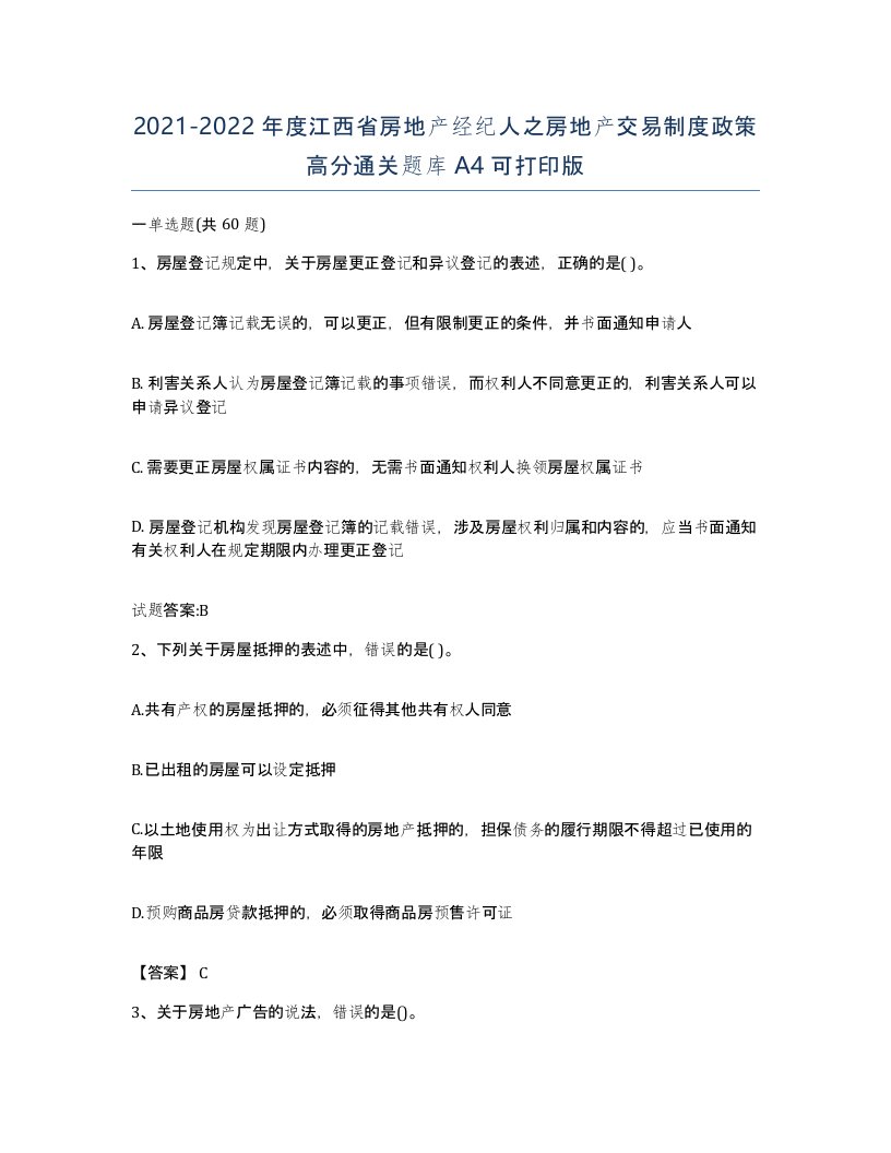 2021-2022年度江西省房地产经纪人之房地产交易制度政策高分通关题库A4可打印版