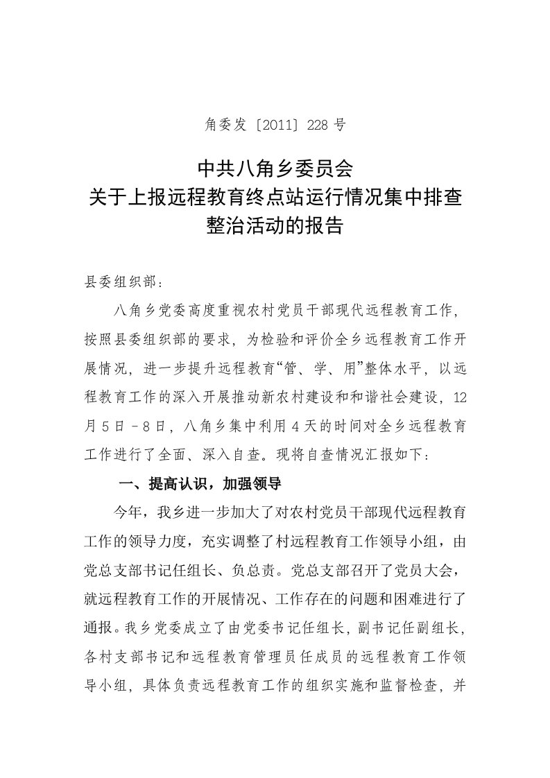 八角乡关于上报远程教育终点站运行情况集中排查整治活动的报告MicrosoftWord文档