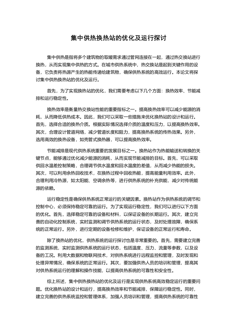 集中供热换热站的优化及运行探讨