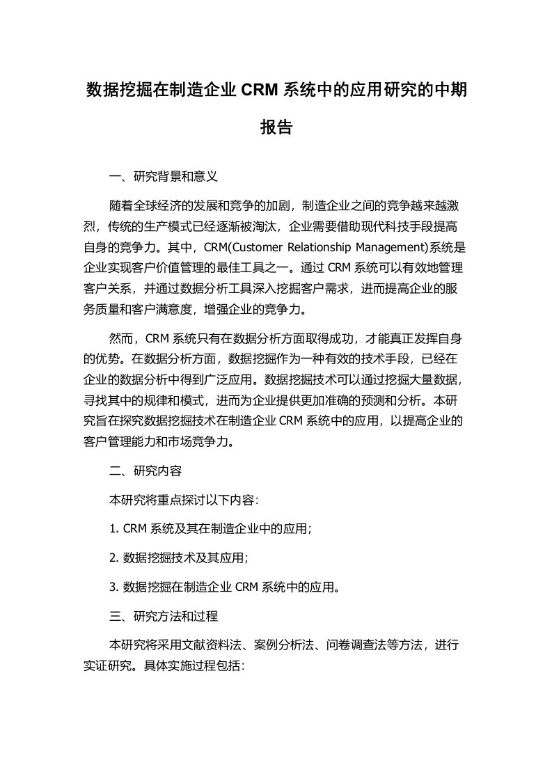 数据挖掘在制造企业CRM系统中的应用研究的中期报告