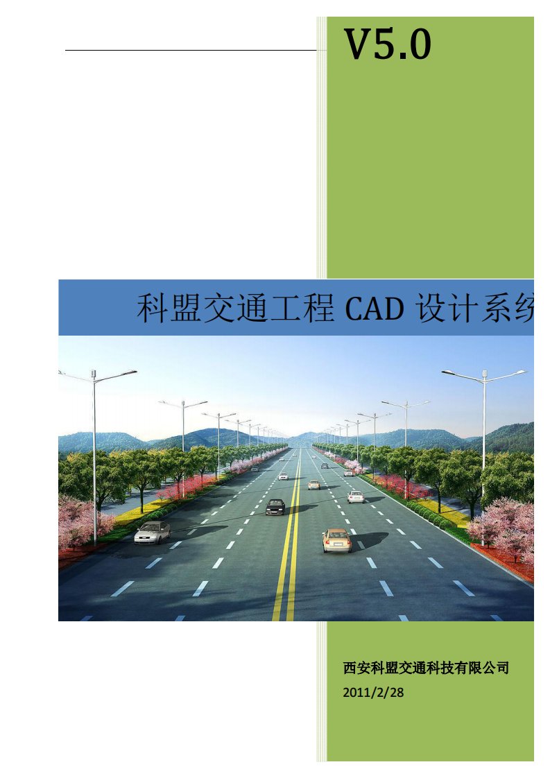 科盟交通工程CAD设计系统使用说明.pdf