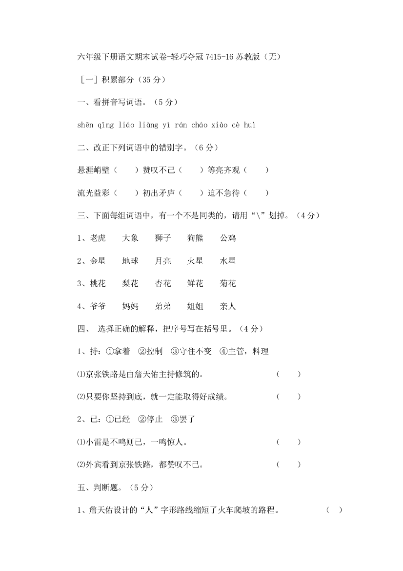 六年级下册语文期末试卷-轻巧夺冠7415-16苏教版（无）