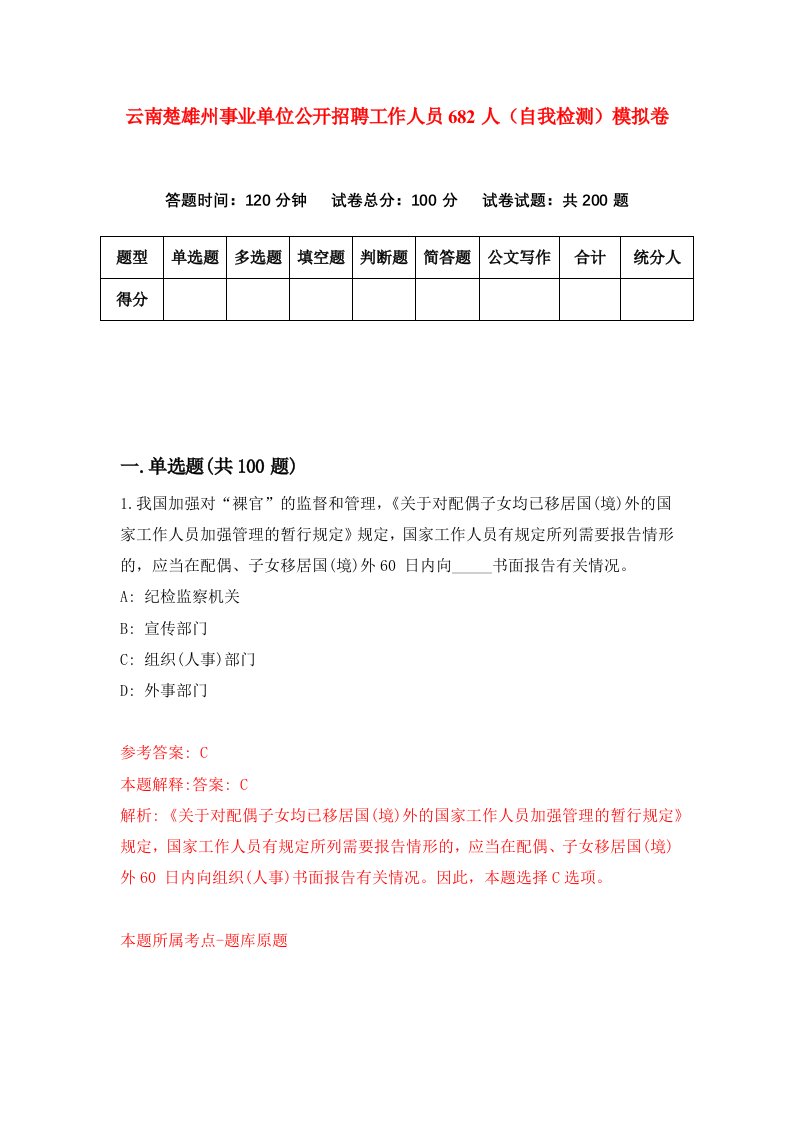 云南楚雄州事业单位公开招聘工作人员682人自我检测模拟卷1