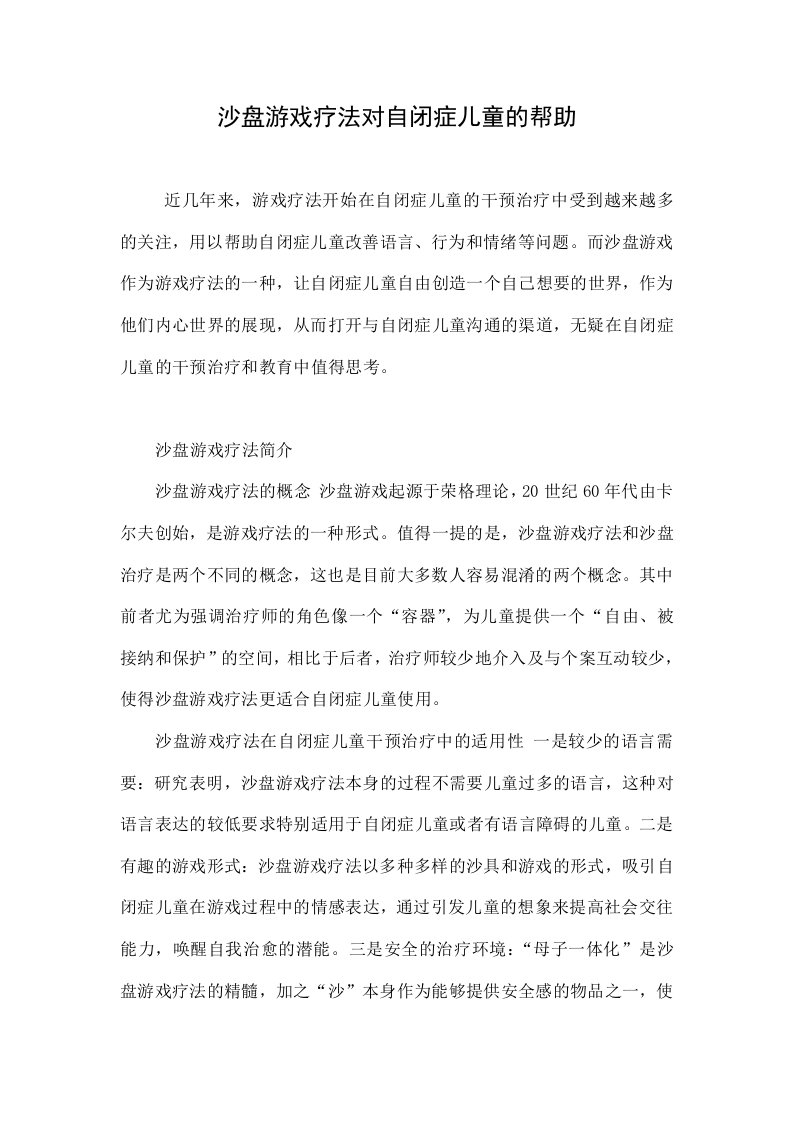 沙盘游戏疗法对自闭症儿童的帮助