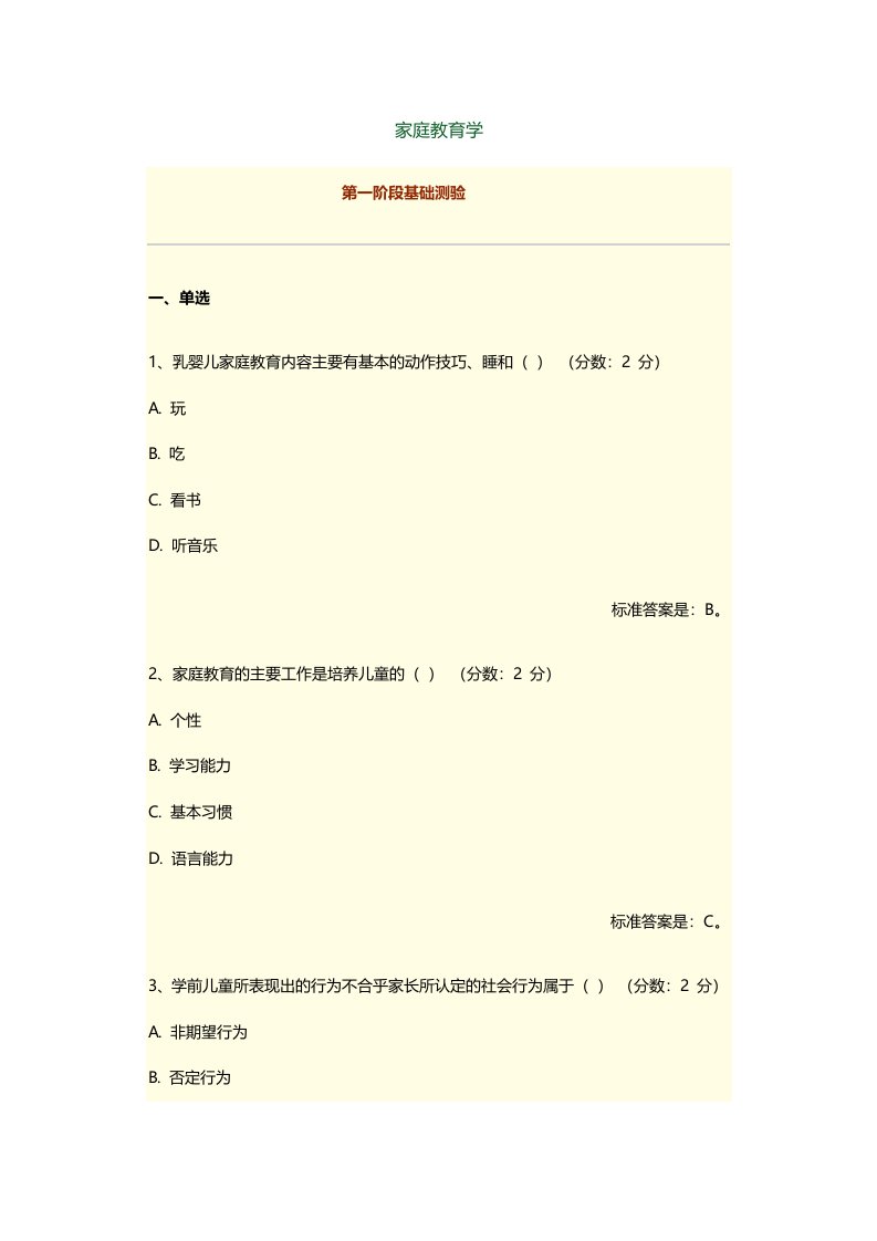 家庭教育学模拟答题及答案