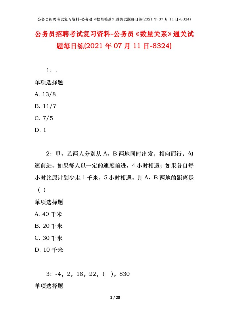 公务员招聘考试复习资料-公务员数量关系通关试题每日练2021年07月11日-8324