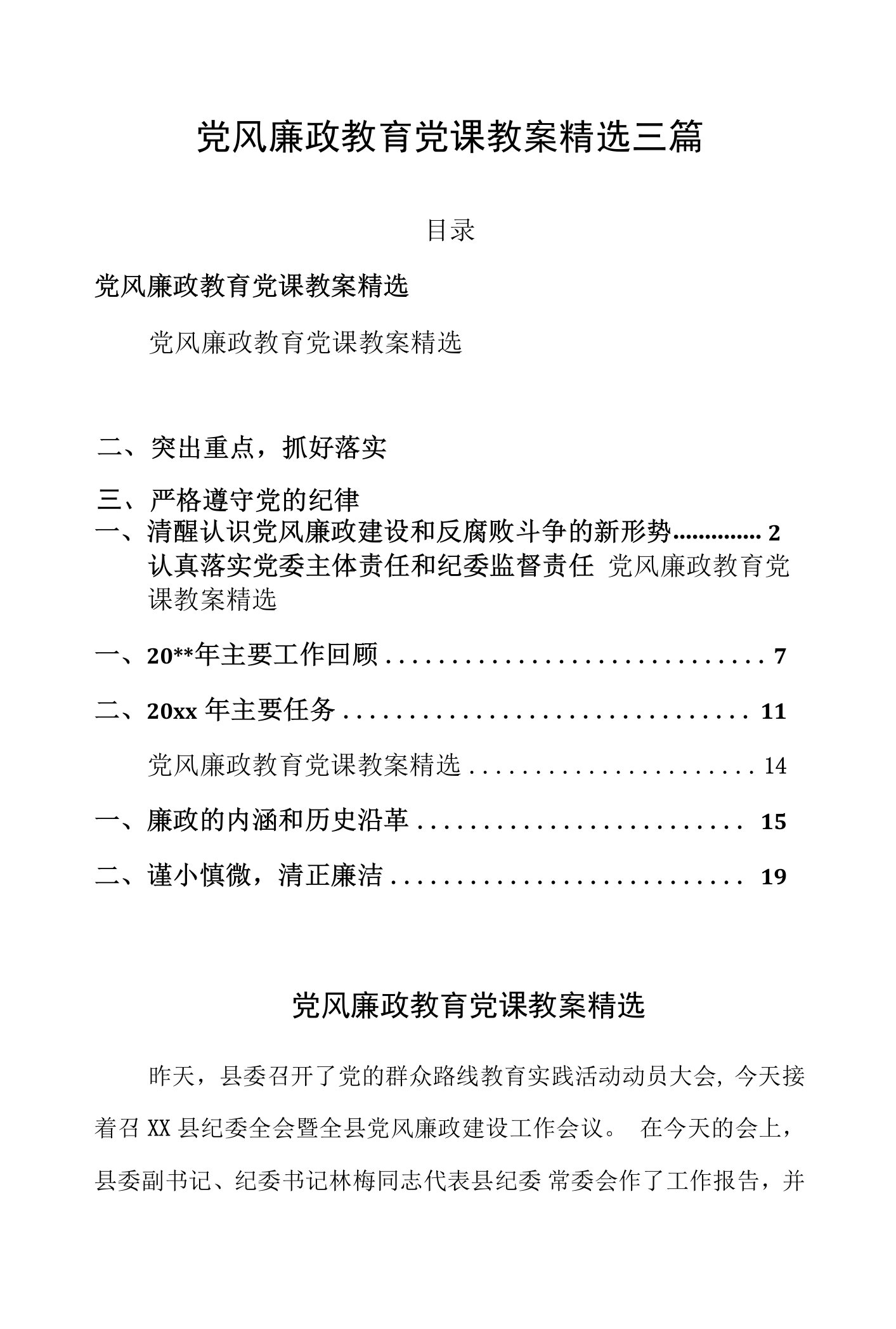 党风廉政教育党课教案精选三篇