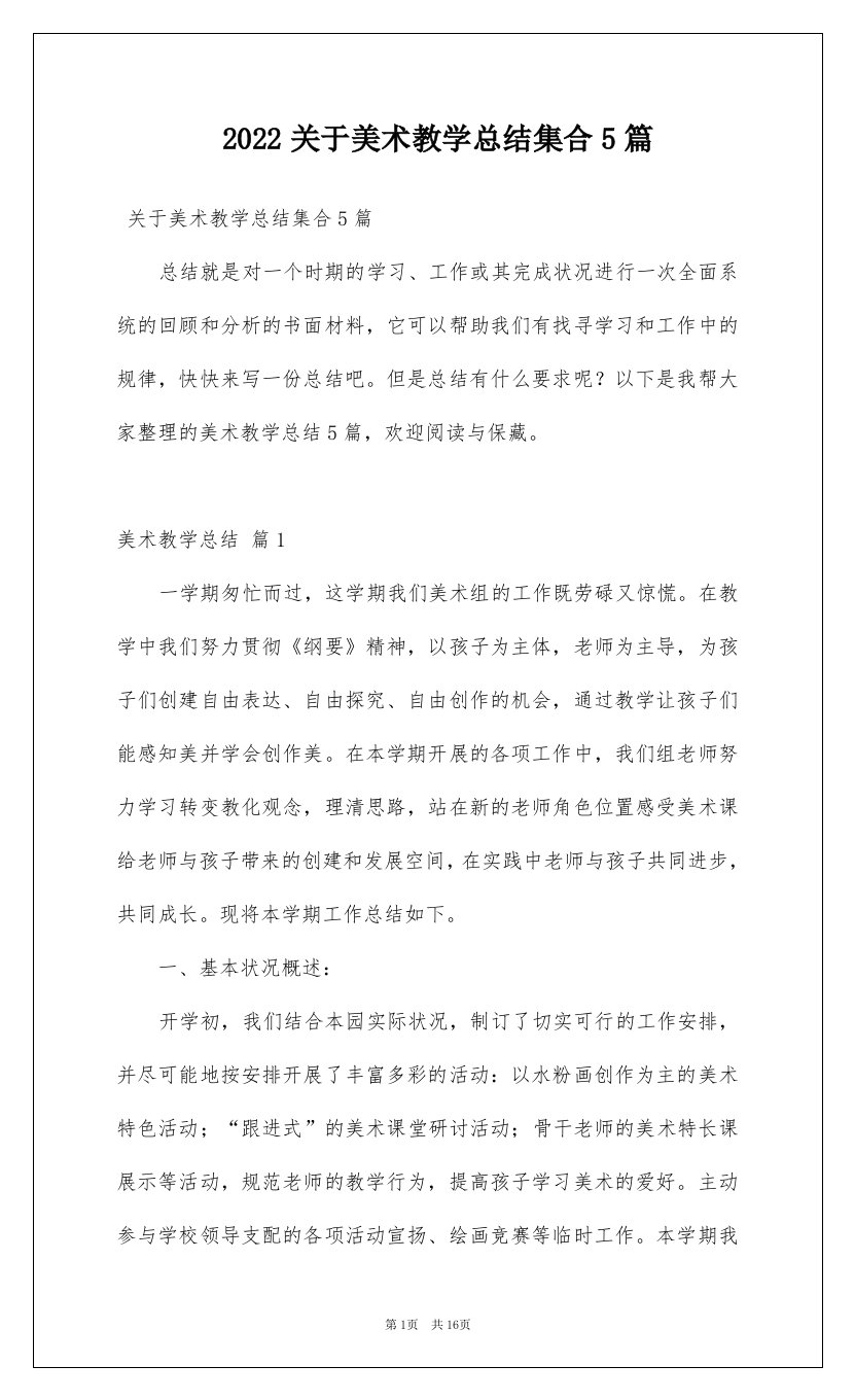 2022关于美术教学总结集合5篇