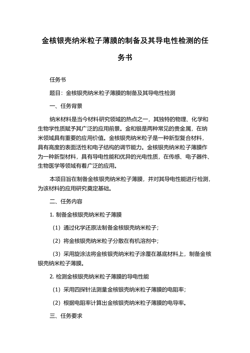 金核银壳纳米粒子薄膜的制备及其导电性检测的任务书