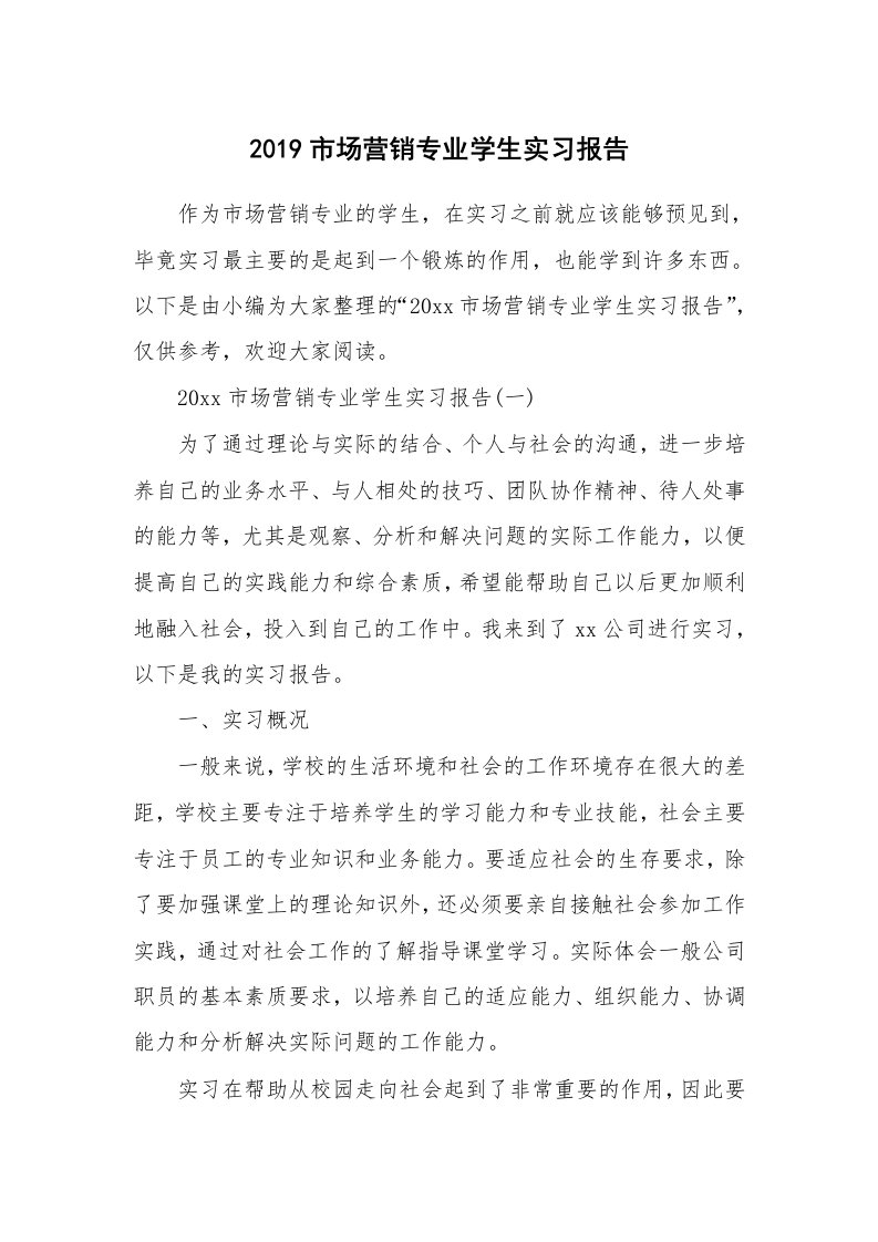 工作总结_562488_2019市场营销专业学生实习报告