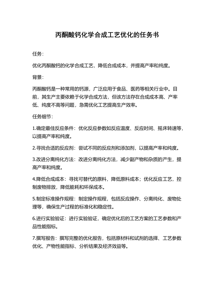 丙酮酸钙化学合成工艺优化的任务书