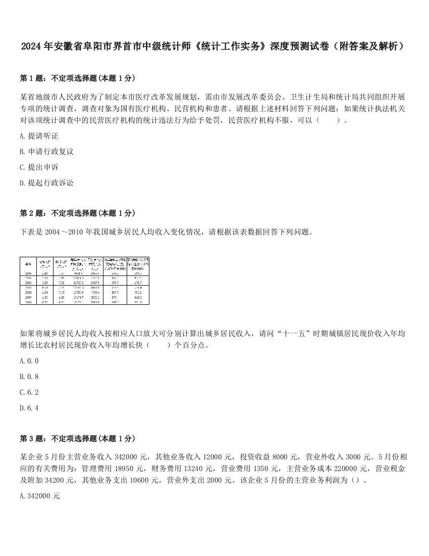 2024年安徽省阜阳市界首市中级统计师《统计工作实务》深度预测试卷（附答案及解析）