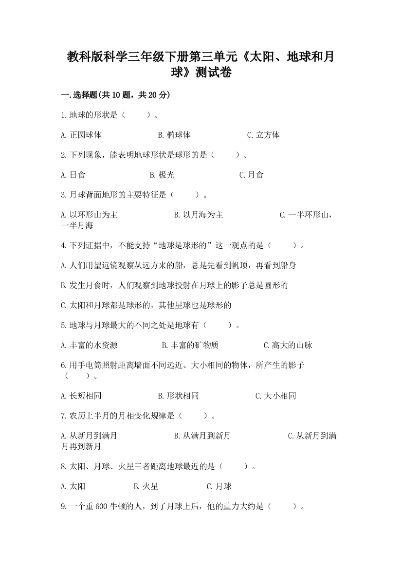 教科版科学三年级下册第三单元《太阳、地球和月球》测试卷及参考答案【新】