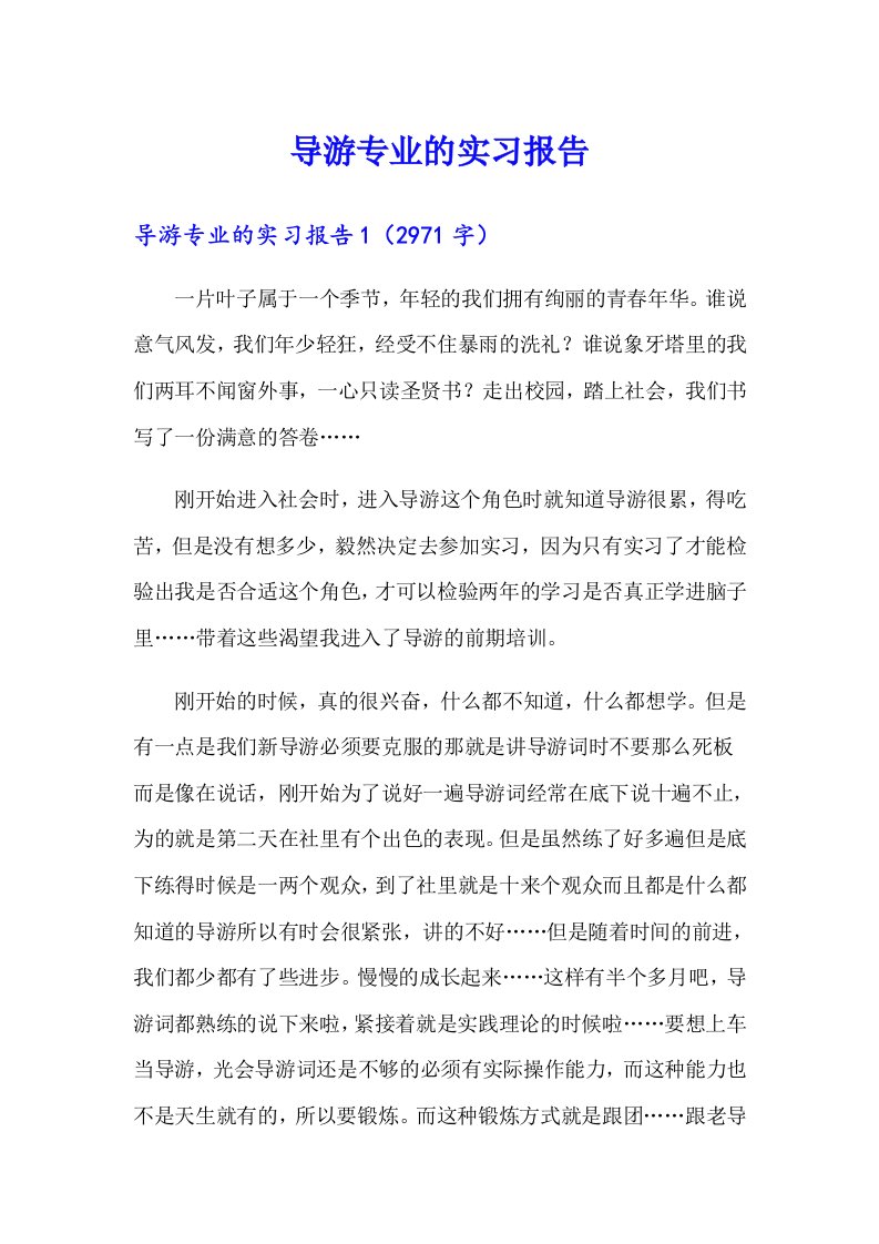 （多篇汇编）导游专业的实习报告