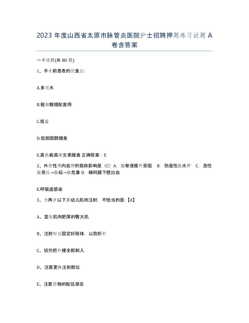 2023年度山西省太原市脉管炎医院护士招聘押题练习试题A卷含答案