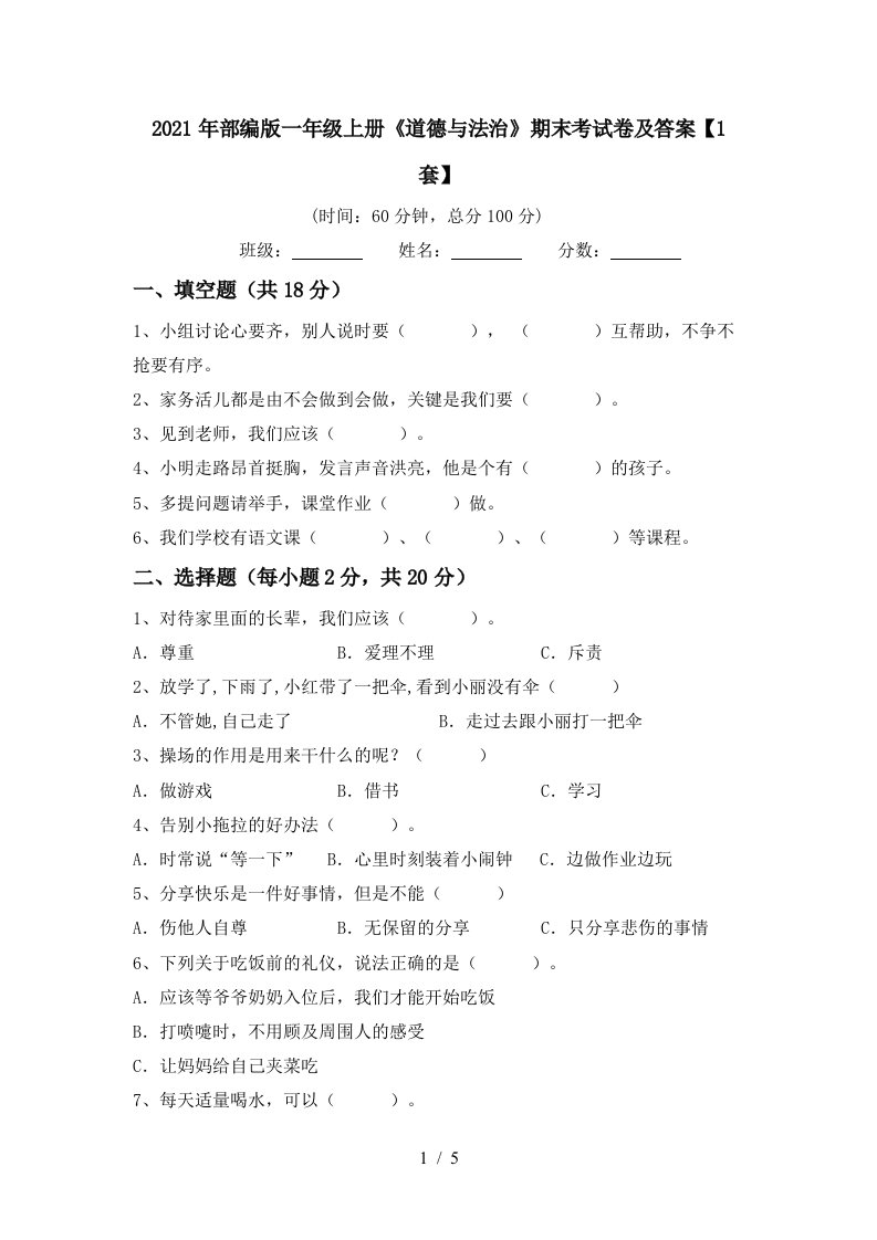 2021年部编版一年级上册道德与法治期末考试卷及答案1套