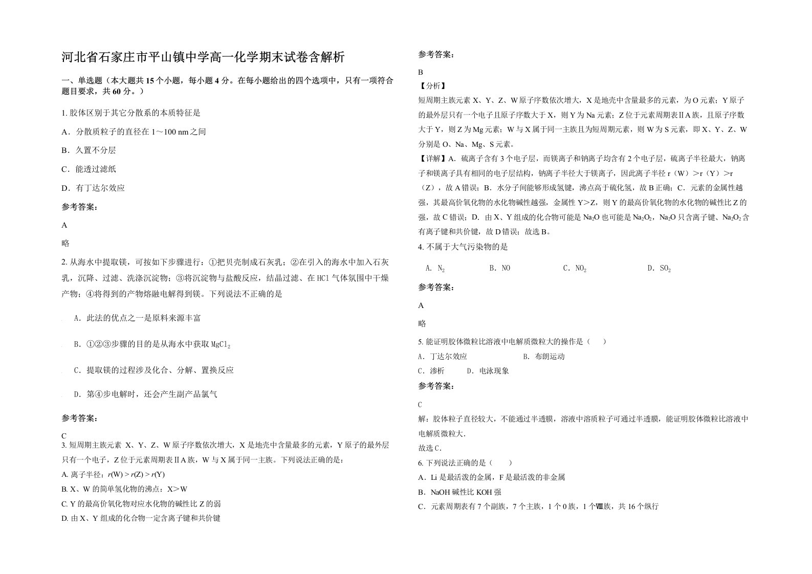 河北省石家庄市平山镇中学高一化学期末试卷含解析