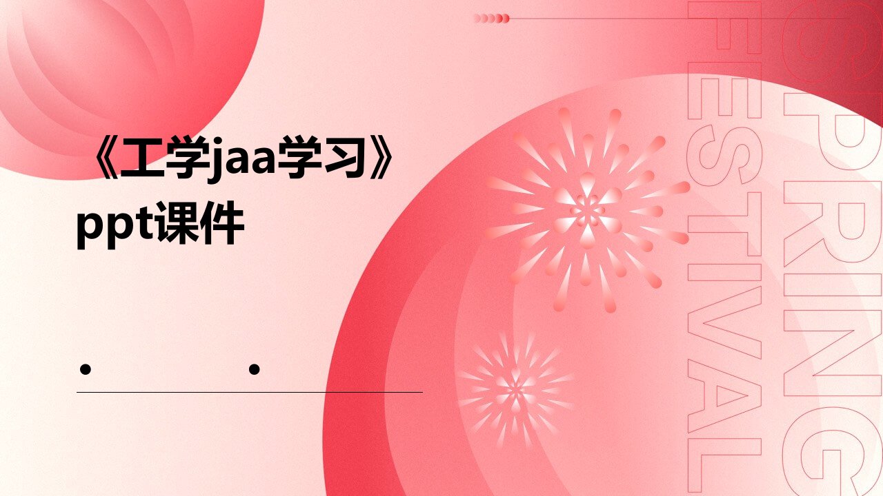 《工学Jaa学习》课件