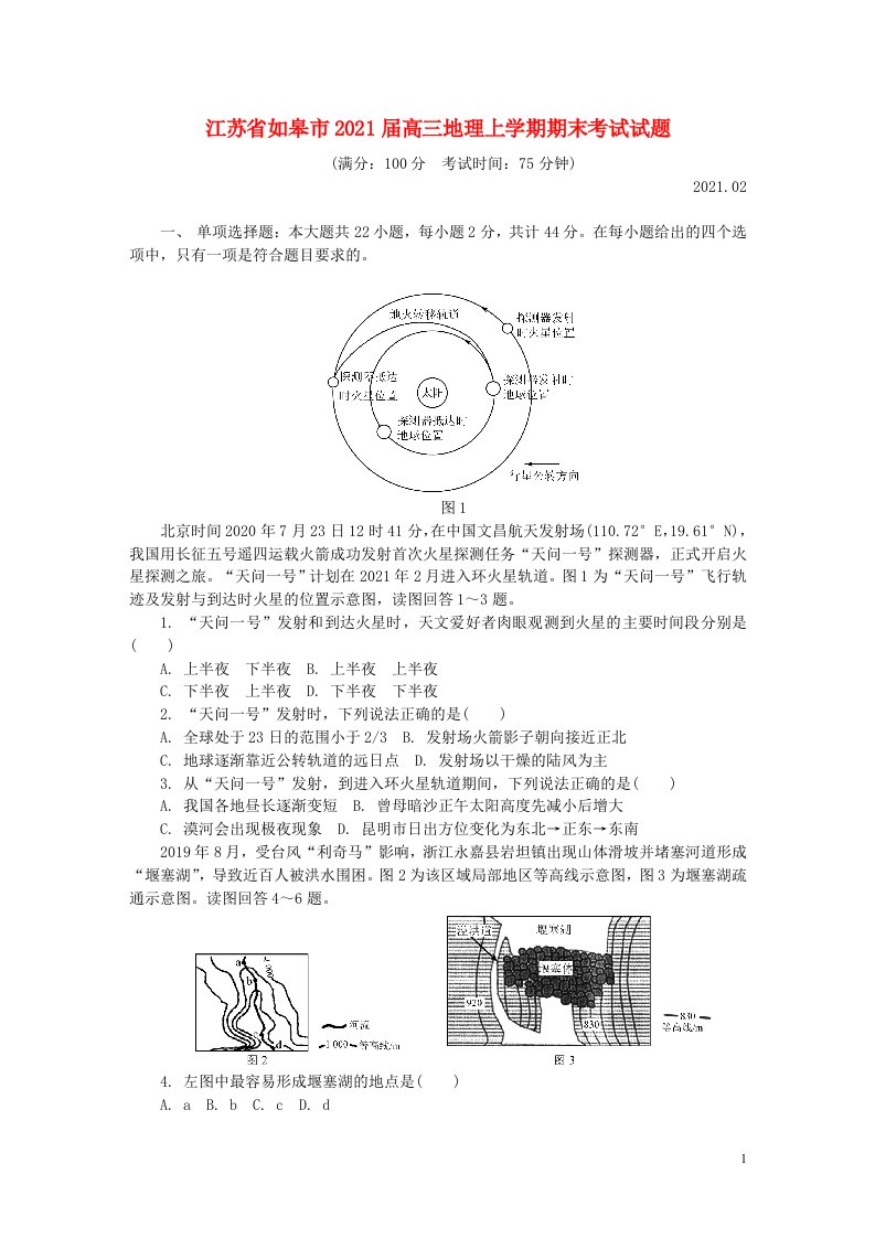 江苏省如皋市2021届高三地理上学期期末考试试题