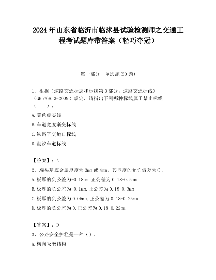 2024年山东省临沂市临沭县试验检测师之交通工程考试题库带答案（轻巧夺冠）