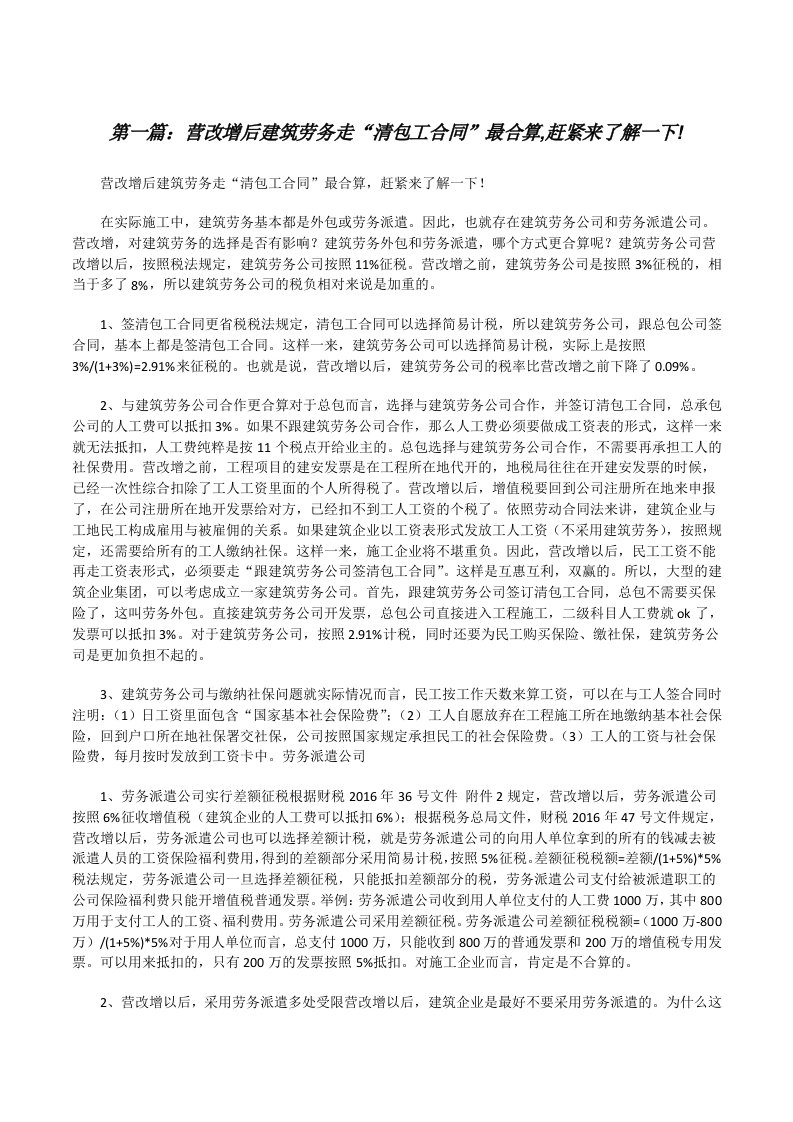 营改增后建筑劳务走“清包工合同”最合算,赶紧来了解一下!（5篇）[修改版]