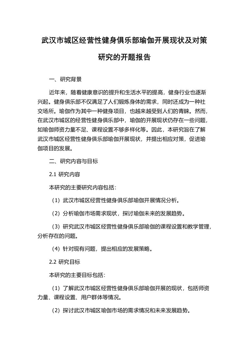 武汉市城区经营性健身俱乐部瑜伽开展现状及对策研究的开题报告