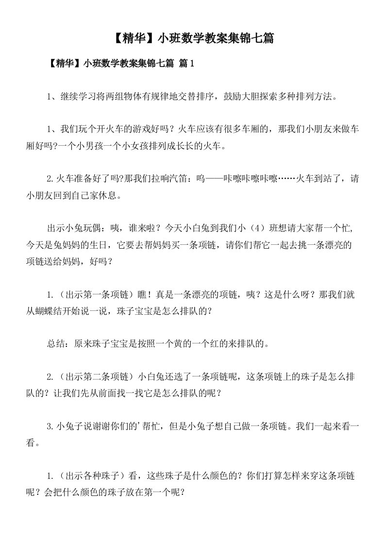 【精华】小班数学教案集锦七篇