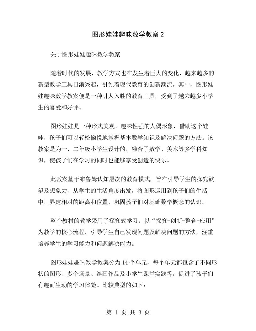 图形娃娃趣味数学教案2