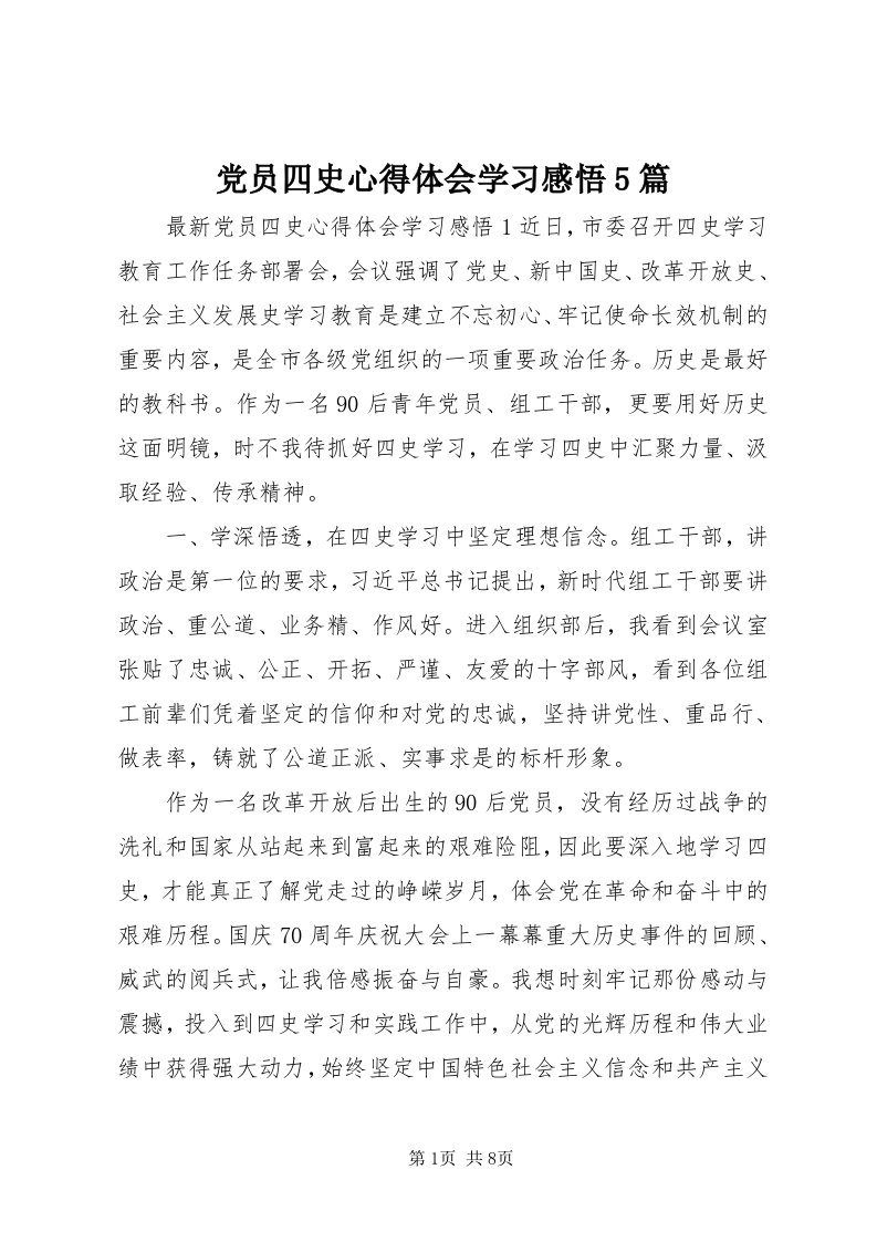 党员四史心得体会学习感悟5篇