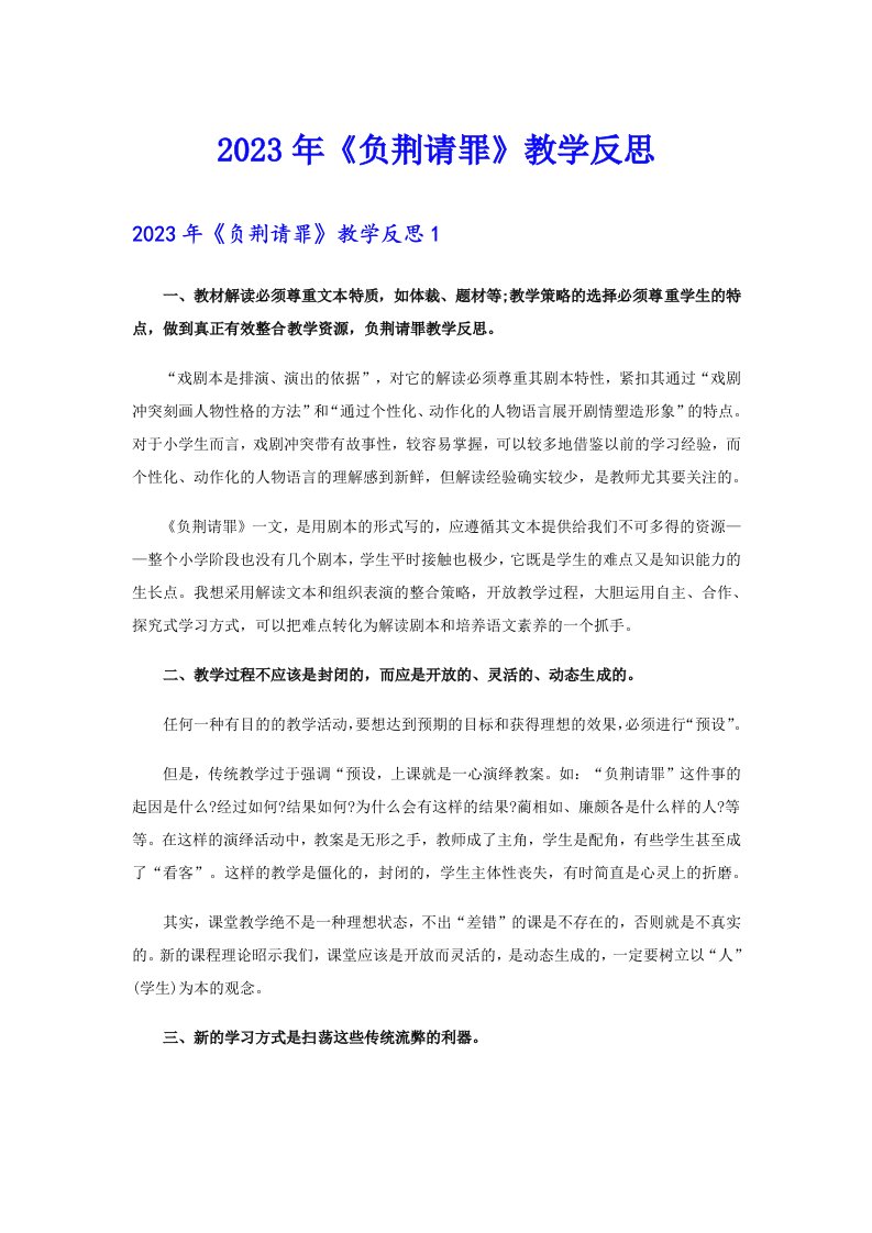 2023年《负荆请罪》教学反思