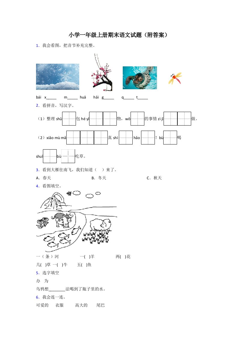 小学一年级上册期末语文试题(附答案)