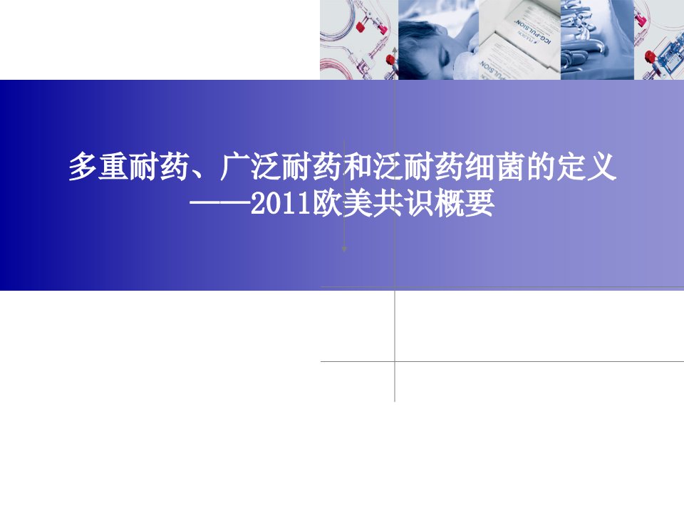 多重耐药、广泛耐药和泛耐药细菌的定义