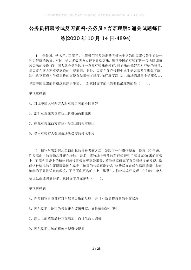 公务员招聘考试复习资料-公务员言语理解通关试题每日练2020年10月14日-4894