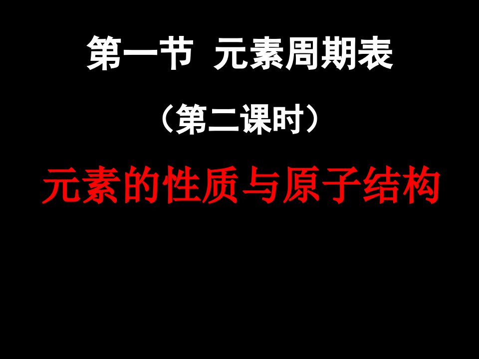 元素周期表第二课时碱金属