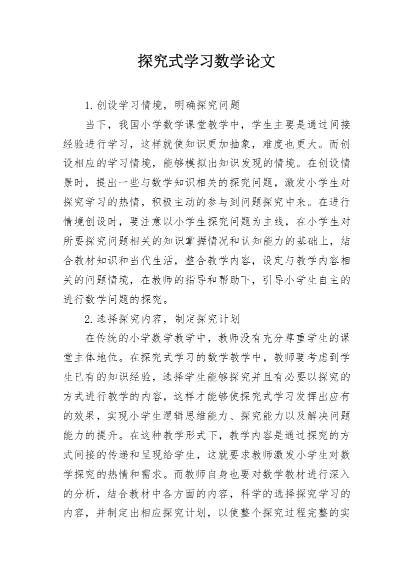 探究式学习数学论文